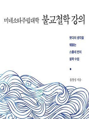 cover image of 미네소타 주립대학 불교철학강의